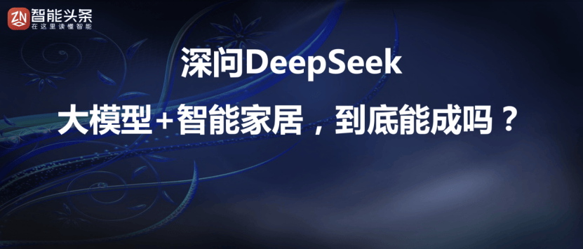 E 2025；居然智家发布2025年五大战略规划……AG真人澳门百家家乐数智e周刊：智能头条独家逛展IS(图2)