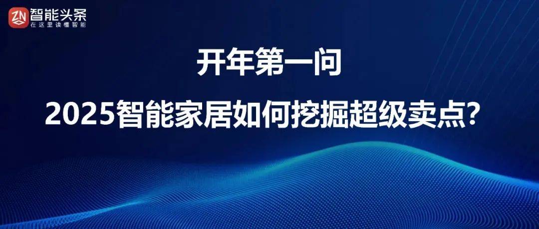 E 2025；居然智家发布2025年五大战略规划……AG真人澳门百家家乐数智e周刊：智能头条独家逛展IS(图4)